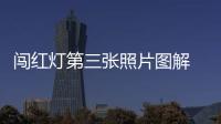 闖紅燈第三張照片圖解 標準（闖紅燈第三張照片圖解）