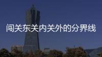 闖關東關內關外的分界線圖（關內關外的分界線圖）