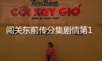闖關東前傳分集劇情第17集18集劇情【風尚娛樂網】風尚中國網