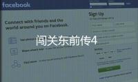 闖關(guān)東前傳4