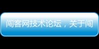 闖客網技術論壇，關于闖克軟件科技廣東有限公司詐騙詳細情況