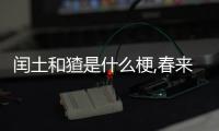 閏土和猹是什么梗,春來了（閏土和猹是什么梗）