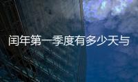閏年第一季度有多少天與第幾季度天數同樣多
