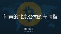 閑置的北京公司的車牌指標轉讓具體價格