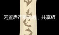 閑置房產(chǎn)新機(jī)遇，共享旅居引領(lǐng)新風(fēng)尚