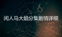 閑人馬大姐分集劇情詳細介紹(1