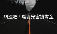 關燈吧！環境光害讓糞金龜找不到回家的路