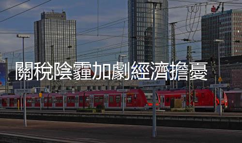 關稅陰霾加劇經濟擔憂  美12月消費者信心大降