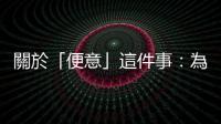 關於「便意」這件事：為什麼早晨是排便的最佳時間點？