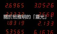 關於班雅明的「靈光」：古典藝術與機械複製的藝術，差在哪？