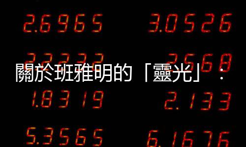 關於班雅明的「靈光」：古典藝術與機械複製的藝術，差在哪？