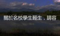 關於名校學生輕生，請容我驚悚地說：你的父母，可能不是你的父母