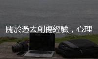 關於過去創傷經驗，心理諮商在談什麼？怎麼談？