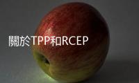 關於TPP和RCEP　你應該知道的13件事｜天下雜誌