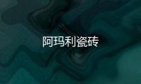 阿瑪利瓷磚