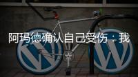 阿瑪德確認自己受傷：我要因傷缺席一段時間，復出時會更強大