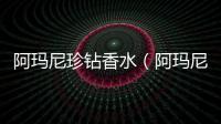阿瑪尼珍鉆香水（阿瑪尼珍鉆香水好聞嗎）