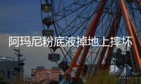 阿瑪尼粉底液掉地上摔壞了怎么辦 阿瑪尼粉底液摔碎
