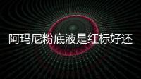 阿瑪尼粉底液是紅標(biāo)好還是藍(lán)標(biāo)好 阿瑪尼粉底液保質(zhì)期