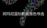 阿瑪尼藍標粉底液色號選擇 美容油可以和粉底液一起嗎