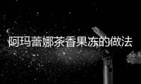 阿瑪蕾娜茶香果凍的做法
