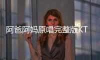 阿爸阿媽原唱完整版KTV（阿爸阿媽原唱）