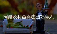阿爾及利亞與法國領導人同意修復兩國關係