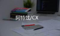 阿特茲/CX