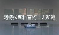 阿特拉斯科普柯：去新港灣！聽柯家大師解析空壓機閥件故障處理難題