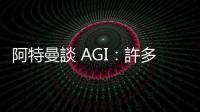 阿特曼談 AGI：許多產品價格終將大跌、土地可能大漲
