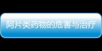 阿片類藥物的危害與治療方法，如何預防阿片類中毒