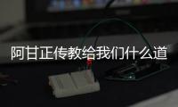 阿甘正傳教給我們什么道理 阿甘正傳主要講述了什么