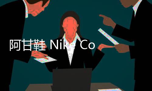 阿甘鞋 Nike Cortez 全新野餐主題配色曝光，清爽造型