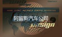阿留斯汽車公司