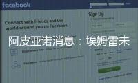 阿皮亞諾消息：埃姆雷未參加訓練（感冒）