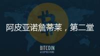阿皮亞諾詹蒂萊，第二堂訓練課