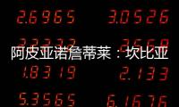 阿皮亞諾詹蒂萊：坎比亞索和米利托歸隊(duì)