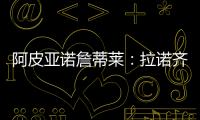 阿皮亞諾詹蒂萊：拉諾齊亞單獨訓(xùn)練