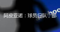 阿皮亞諾：球員歸隊，部分隊員單獨訓練