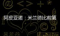 阿皮亞諾：米蘭德比前第二次訓(xùn)練