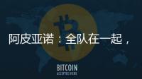 阿皮亞諾：全隊在一起，米利托回歸