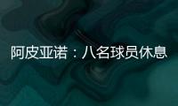 阿皮亞諾：八名球員休息日仍進行訓練
