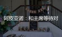 阿皮亞諾：和主席等待對(duì)陣熱那亞的比賽