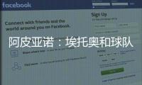 阿皮亞諾：埃托奧和球隊訓練，塞薩爾接受檢查