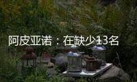 阿皮亞諾：在缺少13名球員的情況下恢復(fù)訓(xùn)練