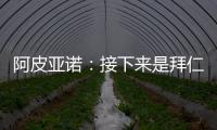 阿皮亞諾：接下來是拜仁，盧西奧檢查結果