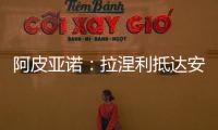 阿皮亞諾：拉涅利抵達安杰洛·莫拉蒂體育中心