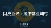 阿皮亞諾：拉諾基亞訓練中受傷