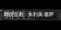 阿皮亞諾：朱利奧·塞薩爾歸隊接受治療