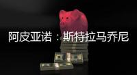 阿皮亞諾：斯特拉馬喬尼到達“安杰洛·莫拉蒂”